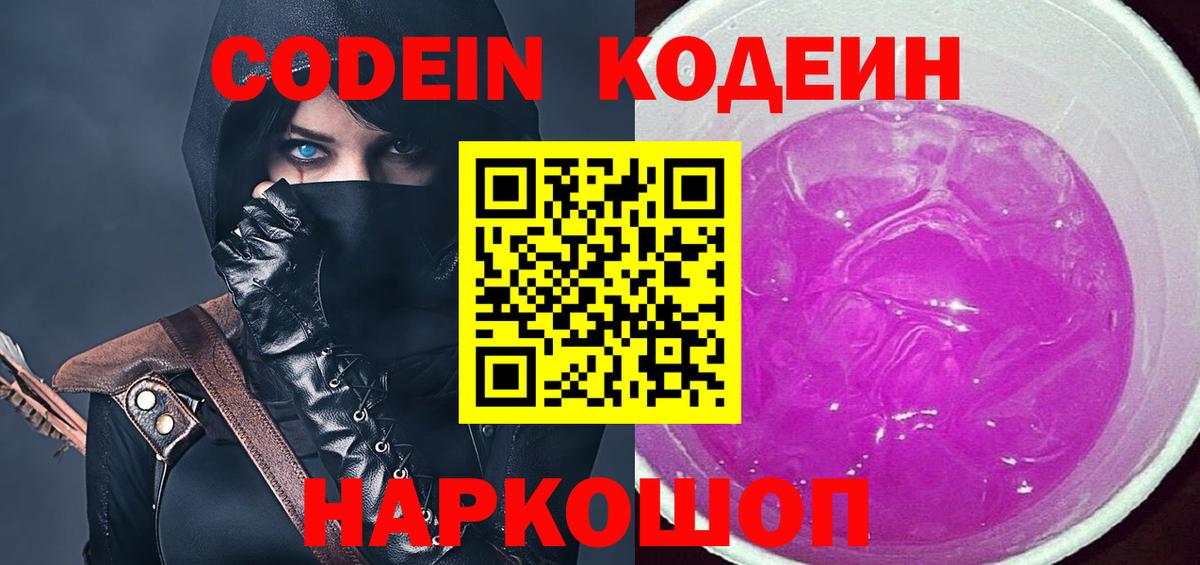 Codein напиток Lean (лин) Петрозаводск